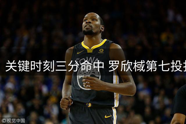 关键时刻三分命中 罗欣棫第七投打破困境